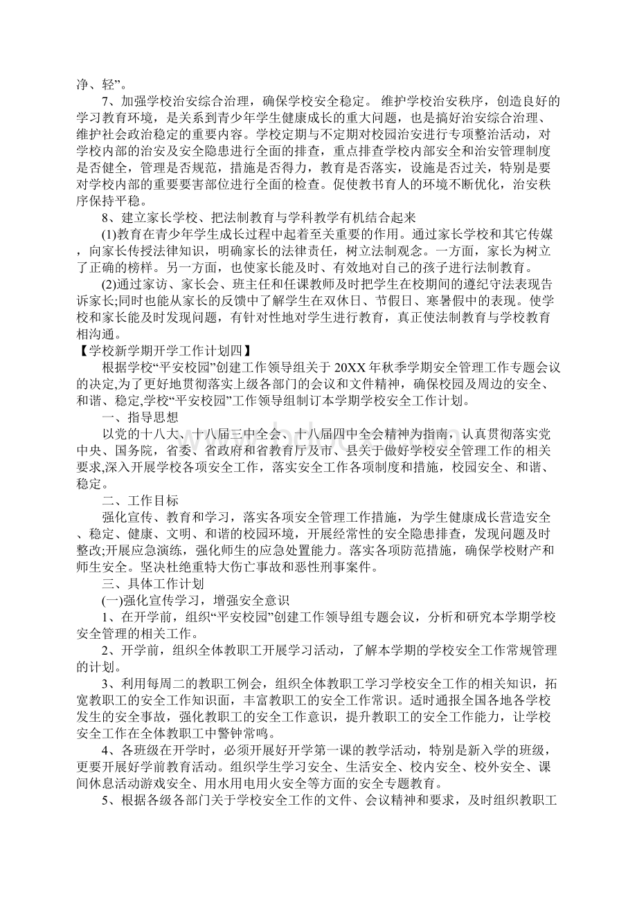 学校新学期开学工作计划Word文档下载推荐.docx_第3页