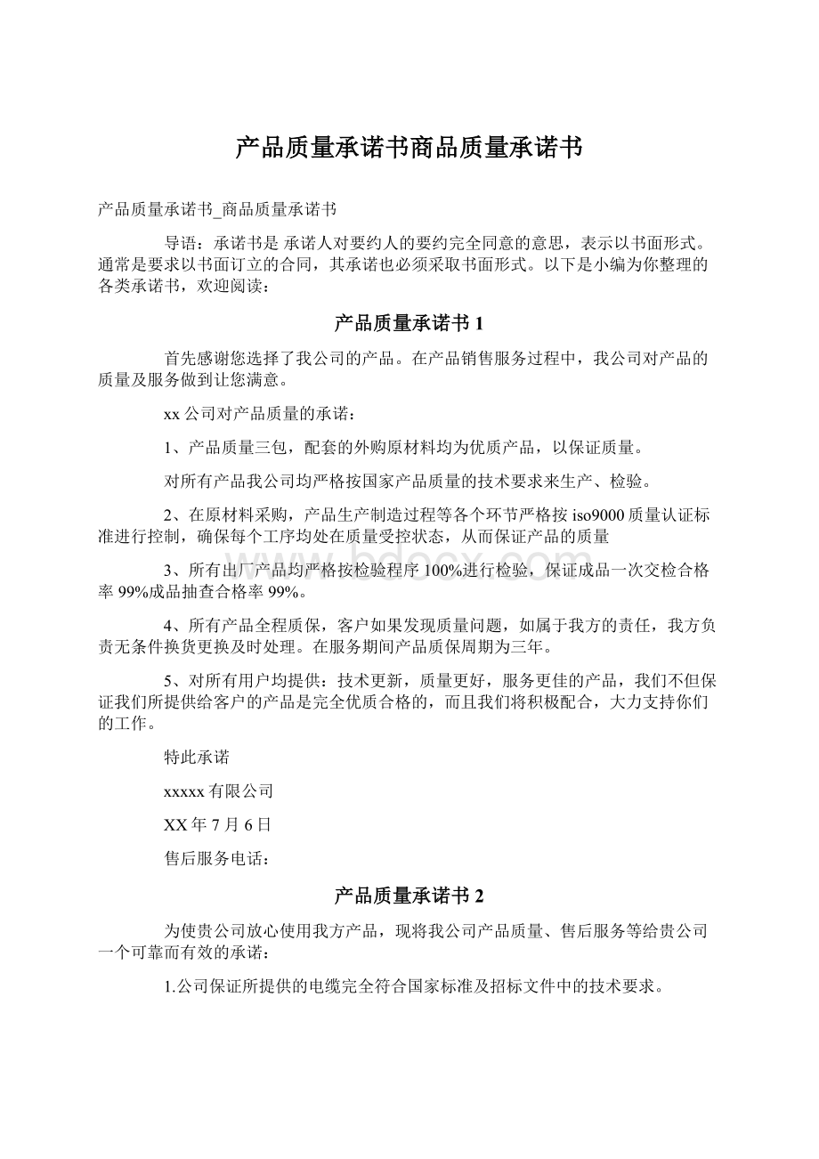 产品质量承诺书商品质量承诺书Word格式.docx_第1页