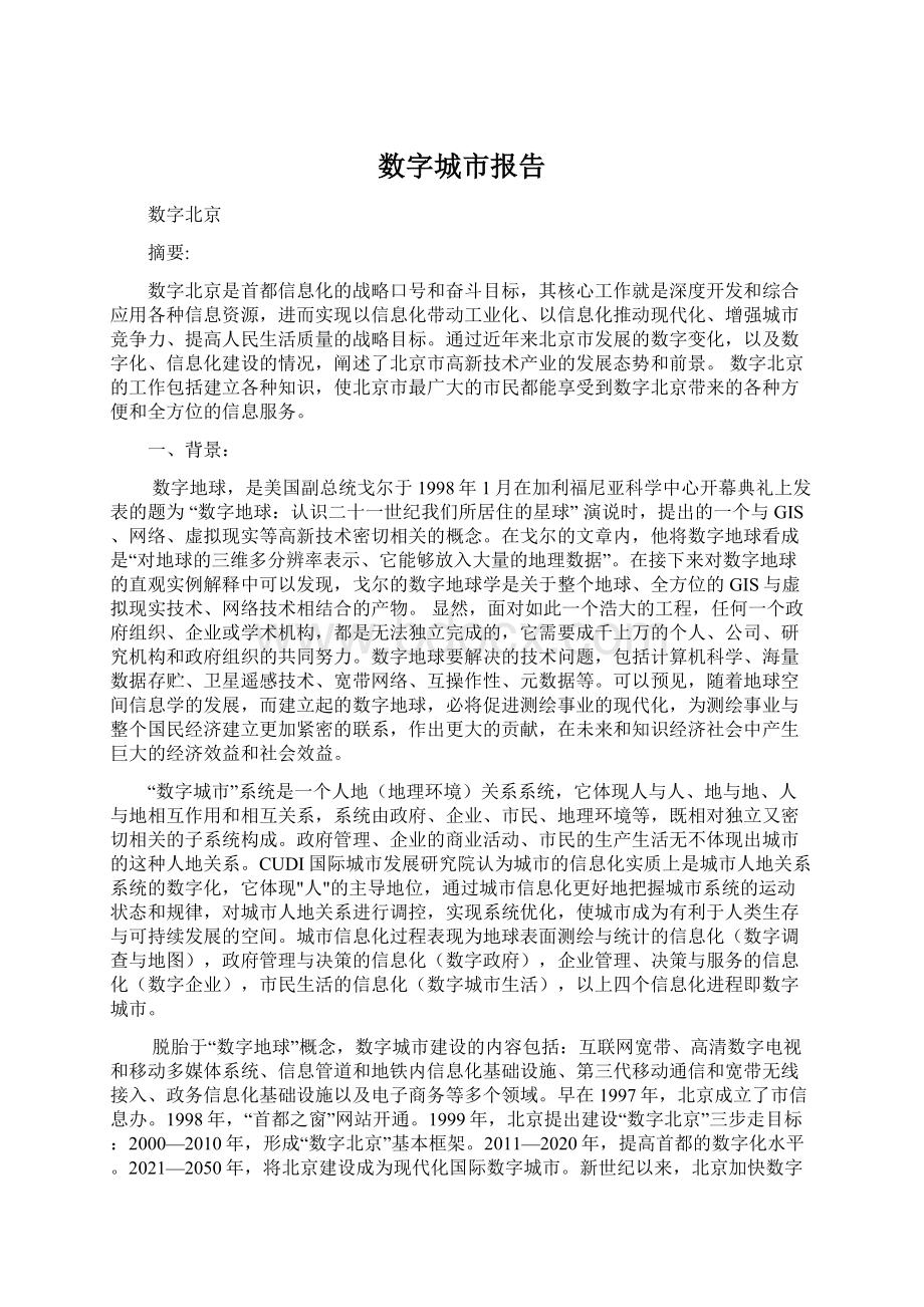 数字城市报告.docx_第1页