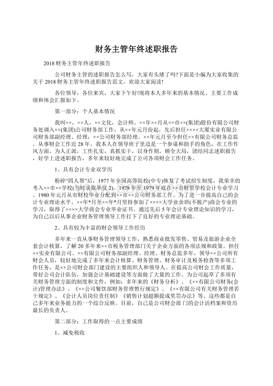 财务主管年终述职报告Word文档下载推荐.docx