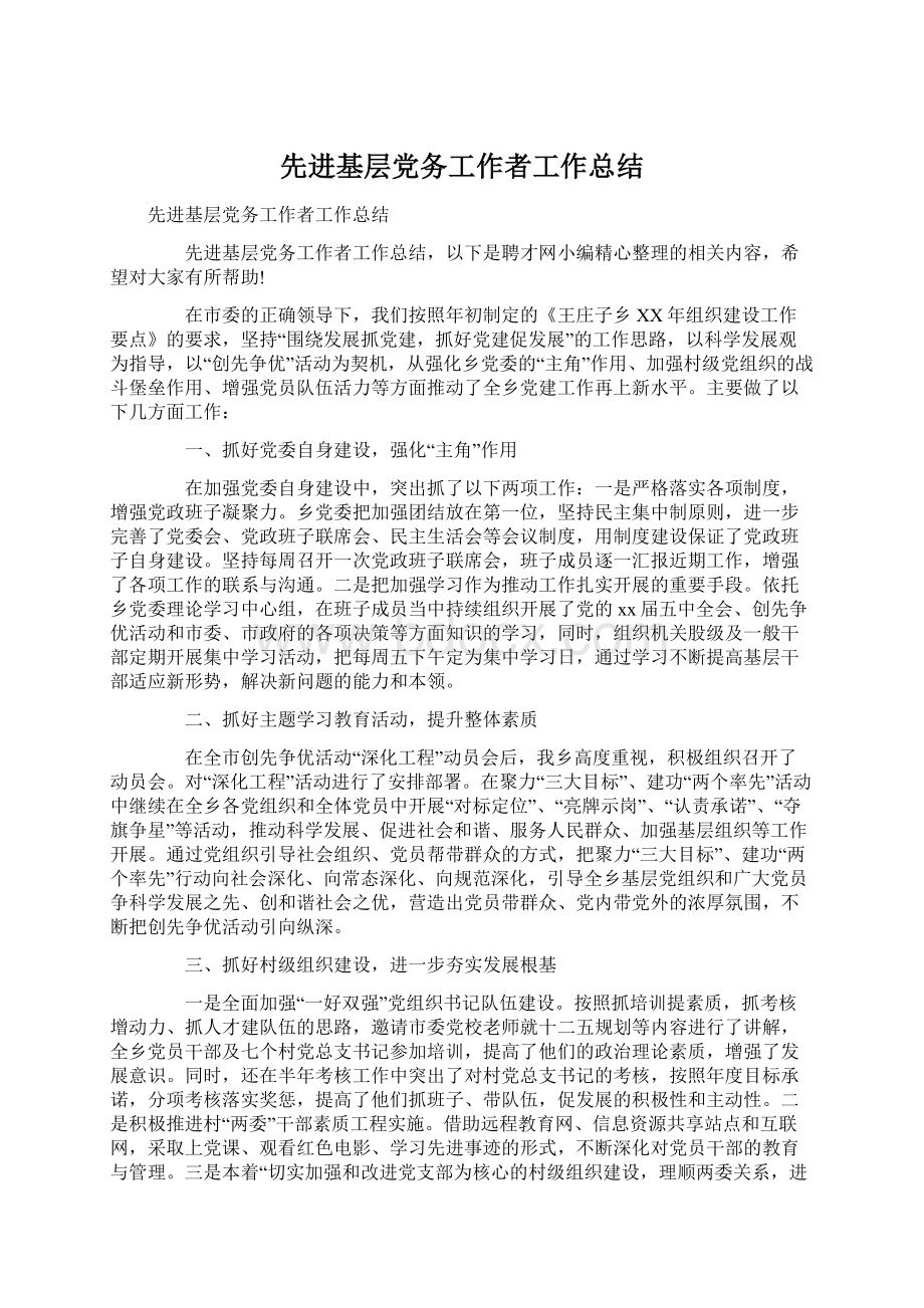 先进基层党务工作者工作总结.docx_第1页