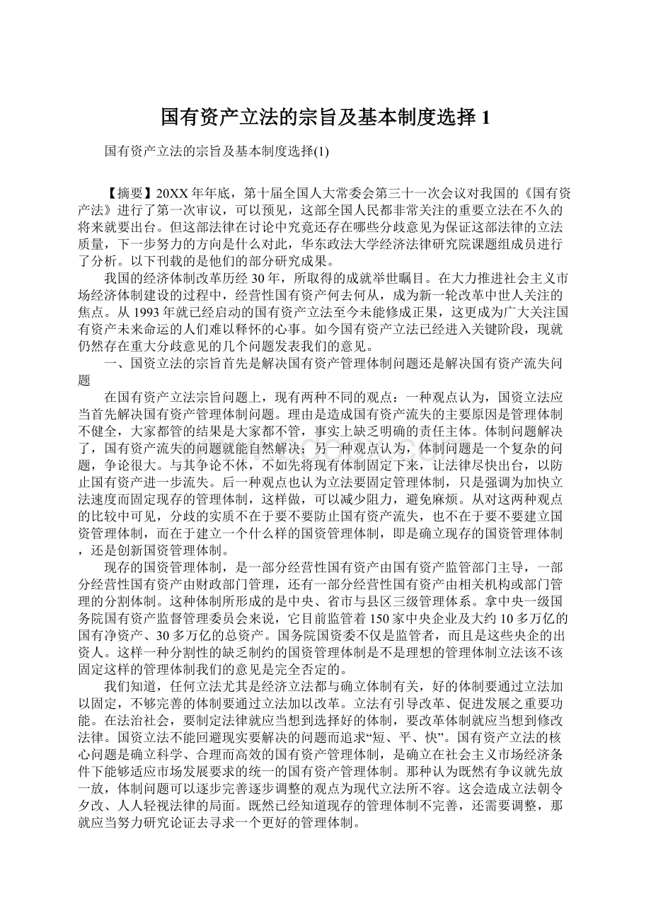 国有资产立法的宗旨及基本制度选择1.docx