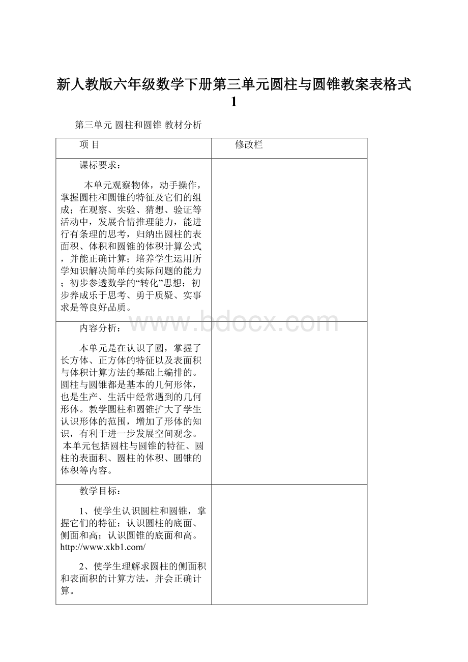 新人教版六年级数学下册第三单元圆柱与圆锥教案表格式 1Word下载.docx