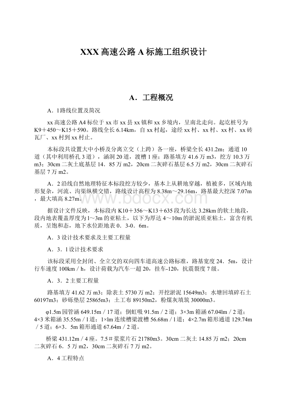 XXX高速公路A标施工组织设计.docx