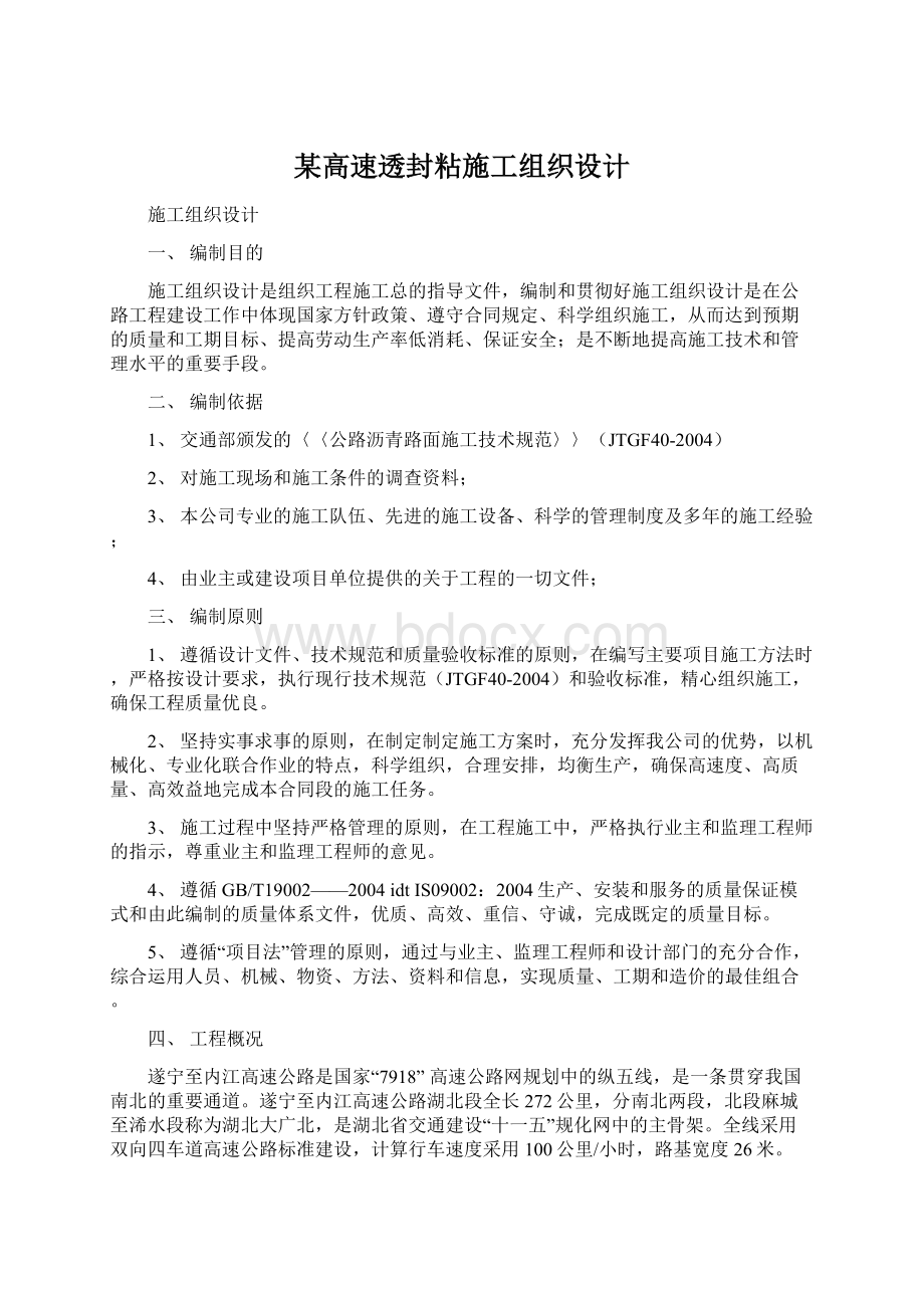 某高速透封粘施工组织设计.docx