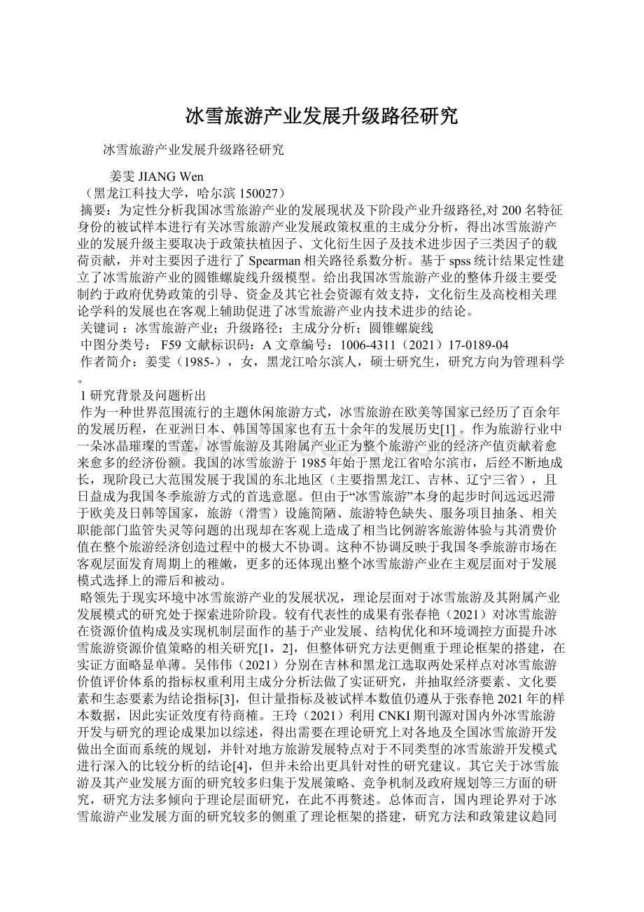 冰雪旅游产业发展升级路径研究文档格式.docx