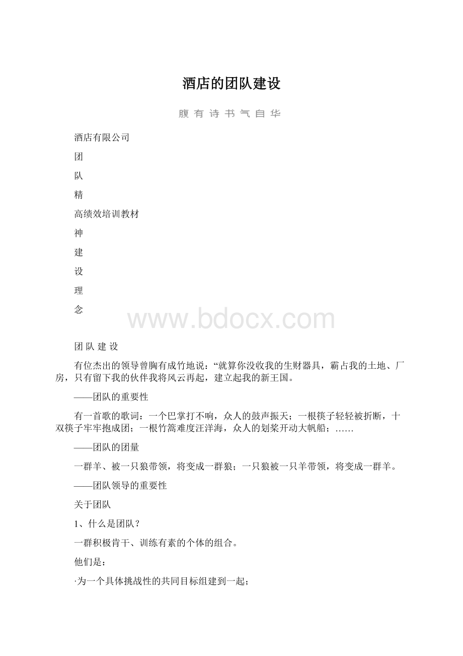 酒店的团队建设.docx_第1页