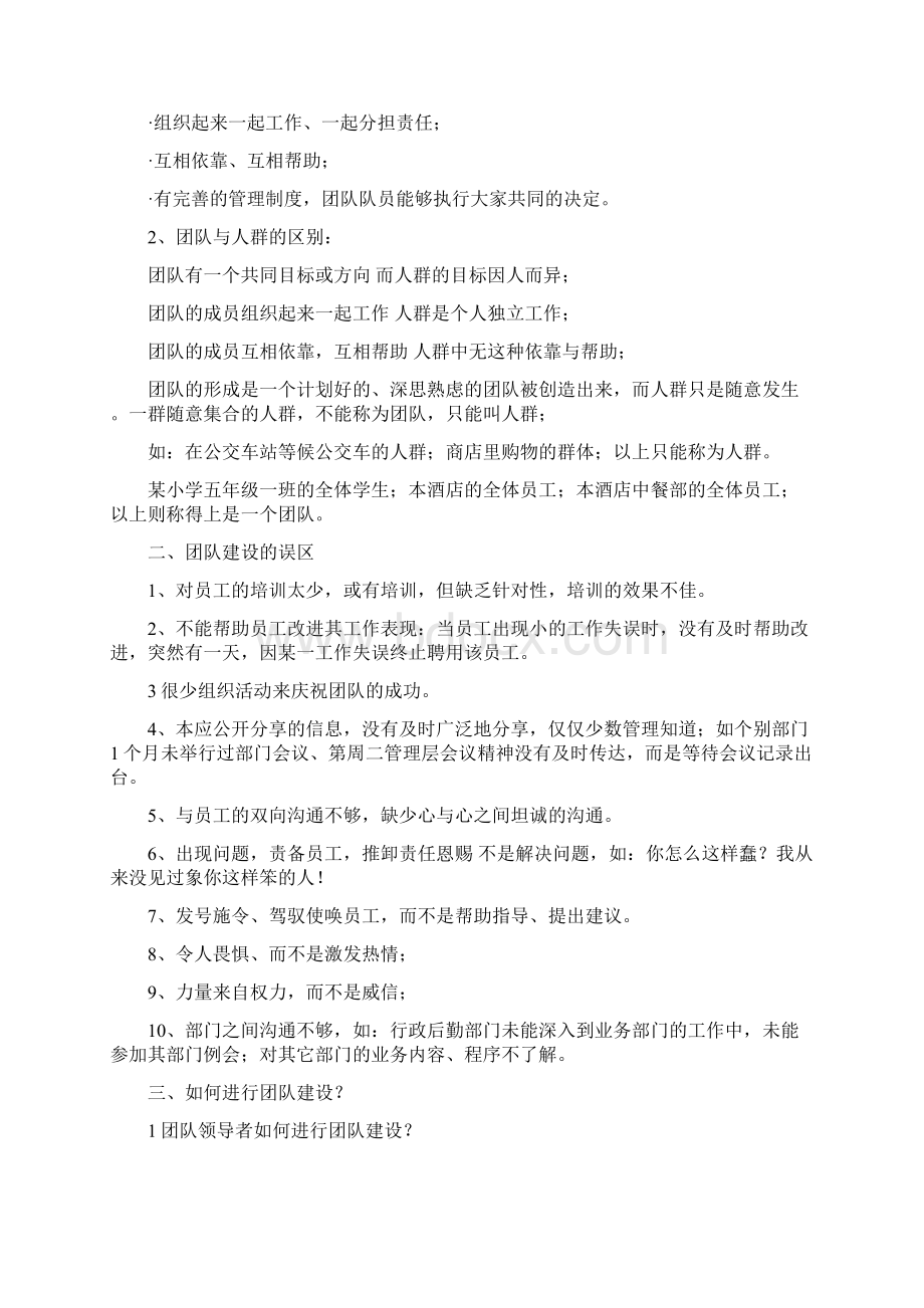 酒店的团队建设Word文件下载.docx_第2页