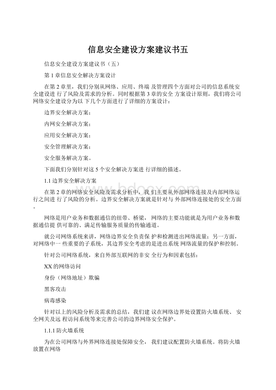 信息安全建设方案建议书五.docx_第1页