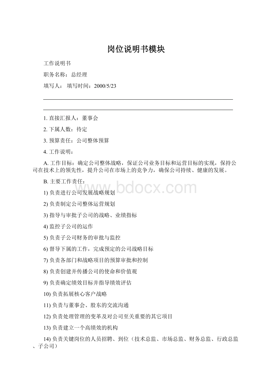 岗位说明书模块Word文档格式.docx_第1页