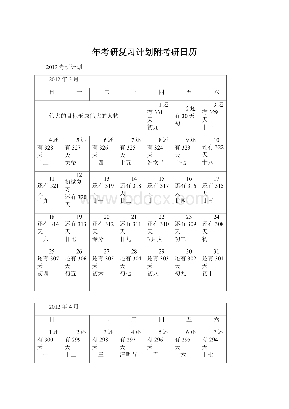 年考研复习计划附考研日历.docx