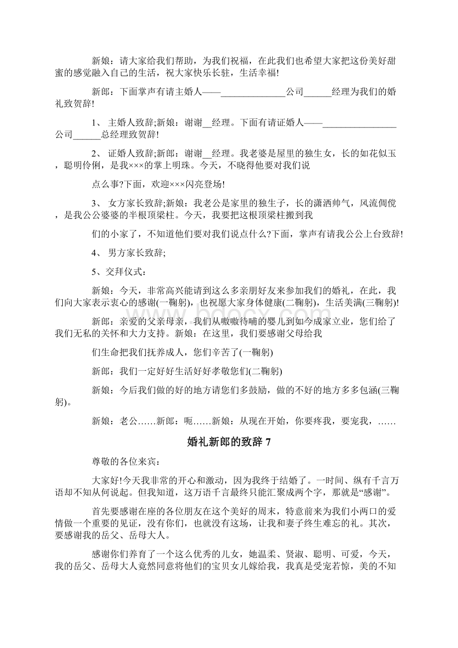 婚礼新郎的致辞Word文件下载.docx_第3页