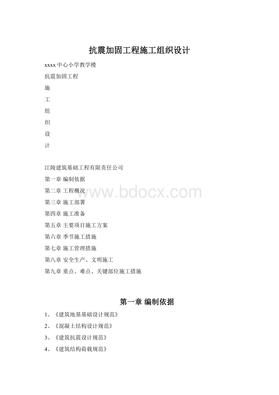 抗震加固工程施工组织设计.docx