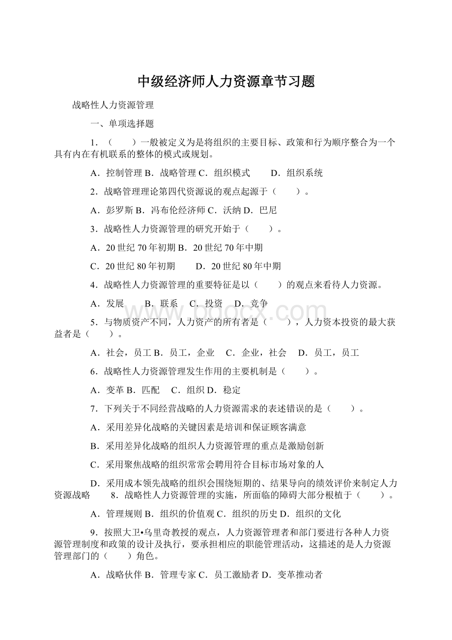 中级经济师人力资源章节习题.docx_第1页