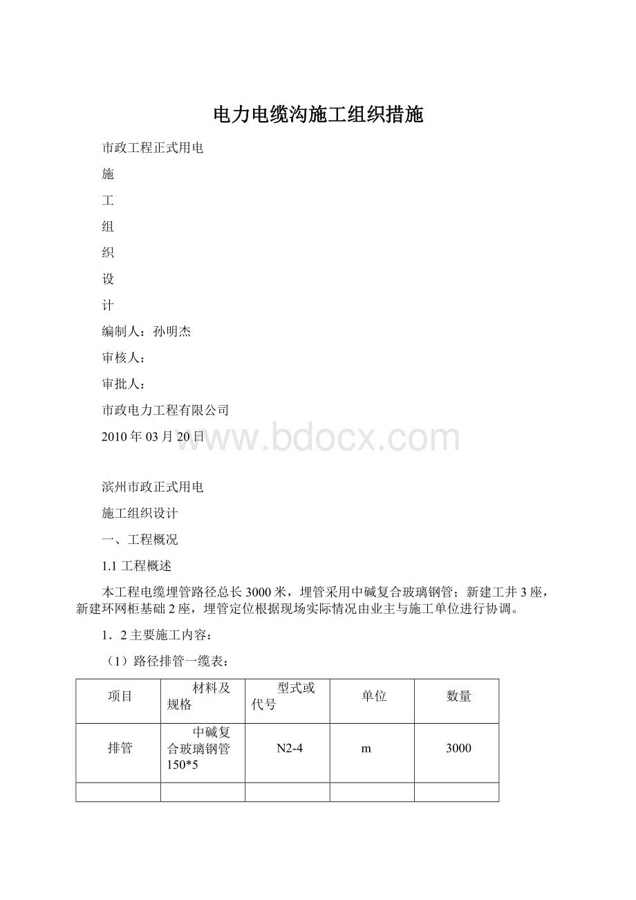 电力电缆沟施工组织措施Word文档格式.docx_第1页