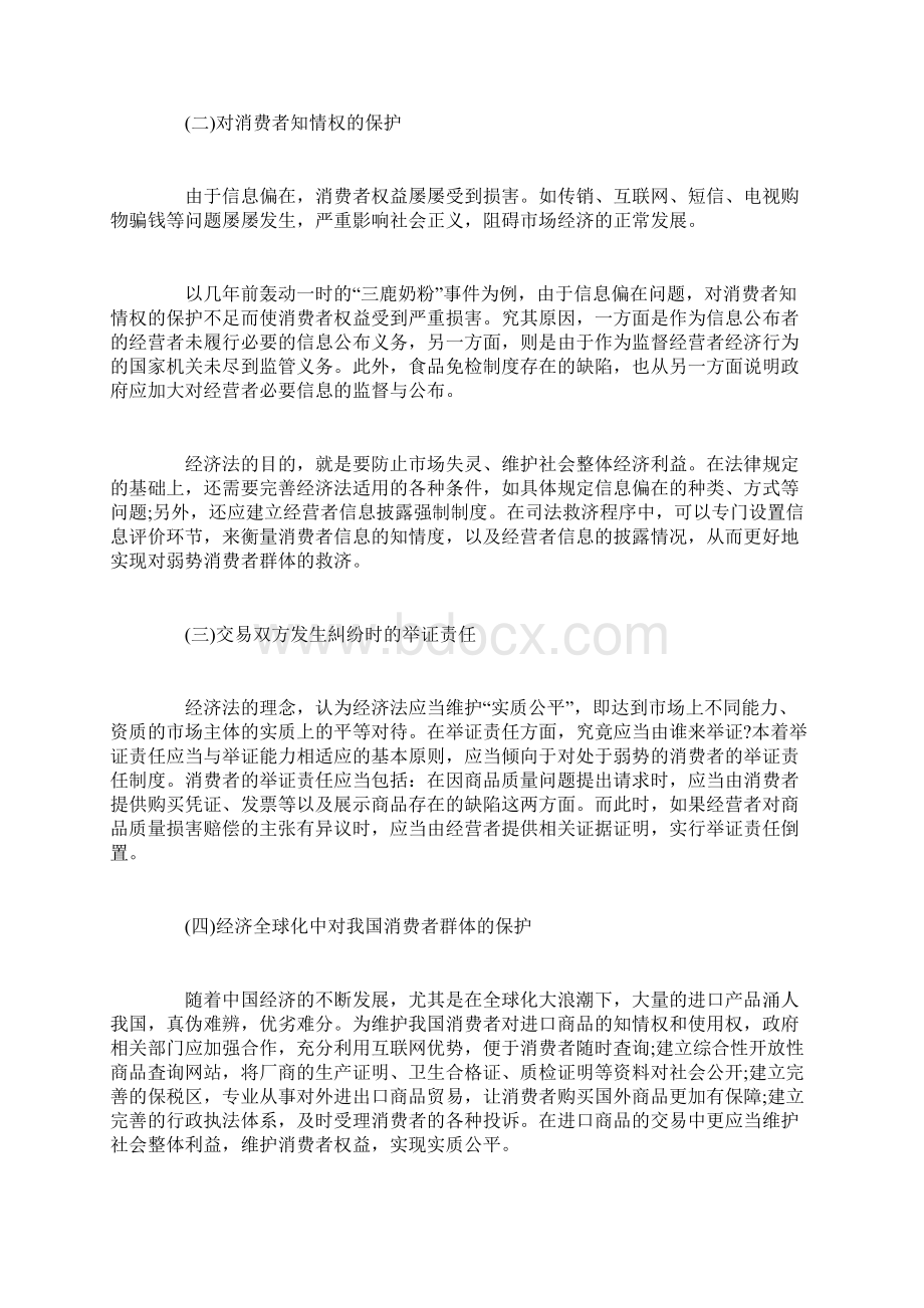 论经济法保护弱者制度研究Word文档下载推荐.docx_第3页