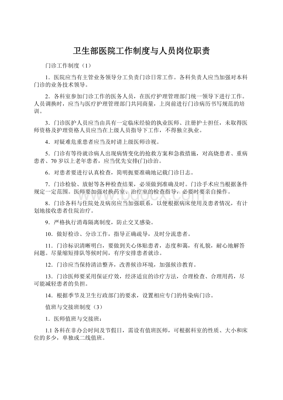 卫生部医院工作制度与人员岗位职责.docx