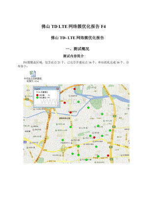 佛山TD LTE网络簇优化报告F4Word文件下载.docx