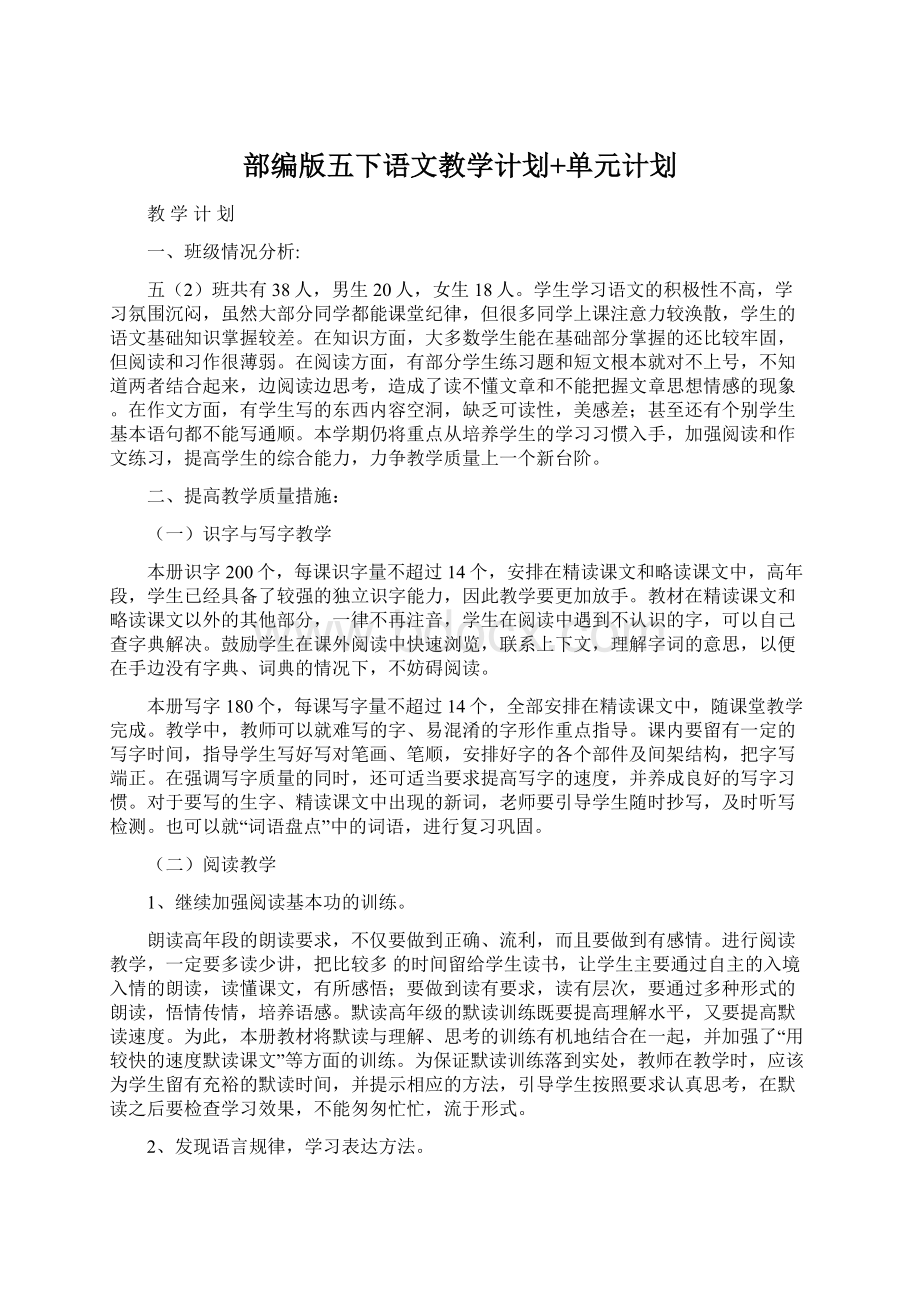 部编版五下语文教学计划+单元计划Word下载.docx