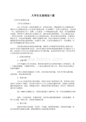 大学生生涯规划 3篇.docx