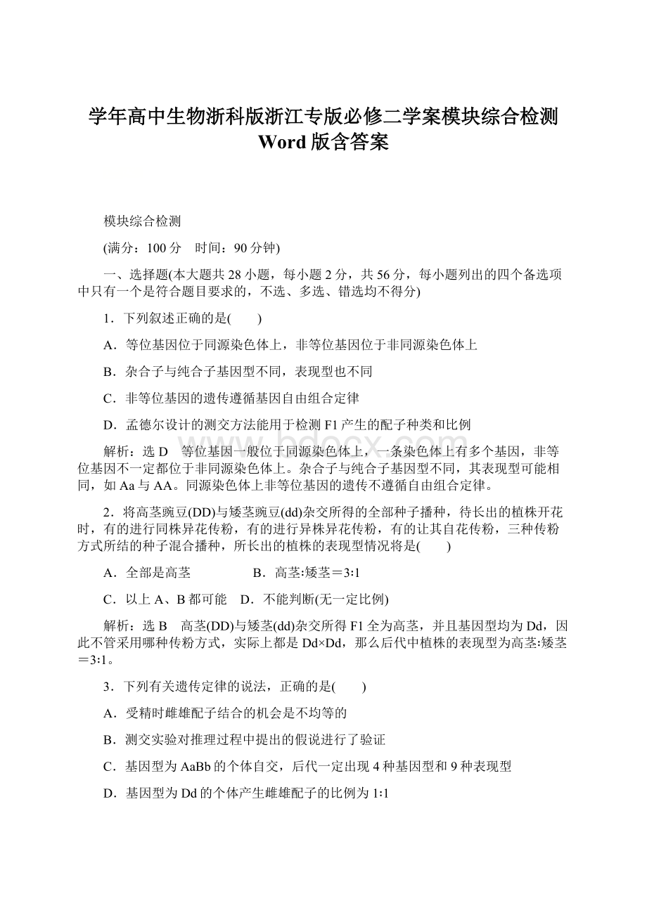 学年高中生物浙科版浙江专版必修二学案模块综合检测 Word版含答案Word文件下载.docx_第1页