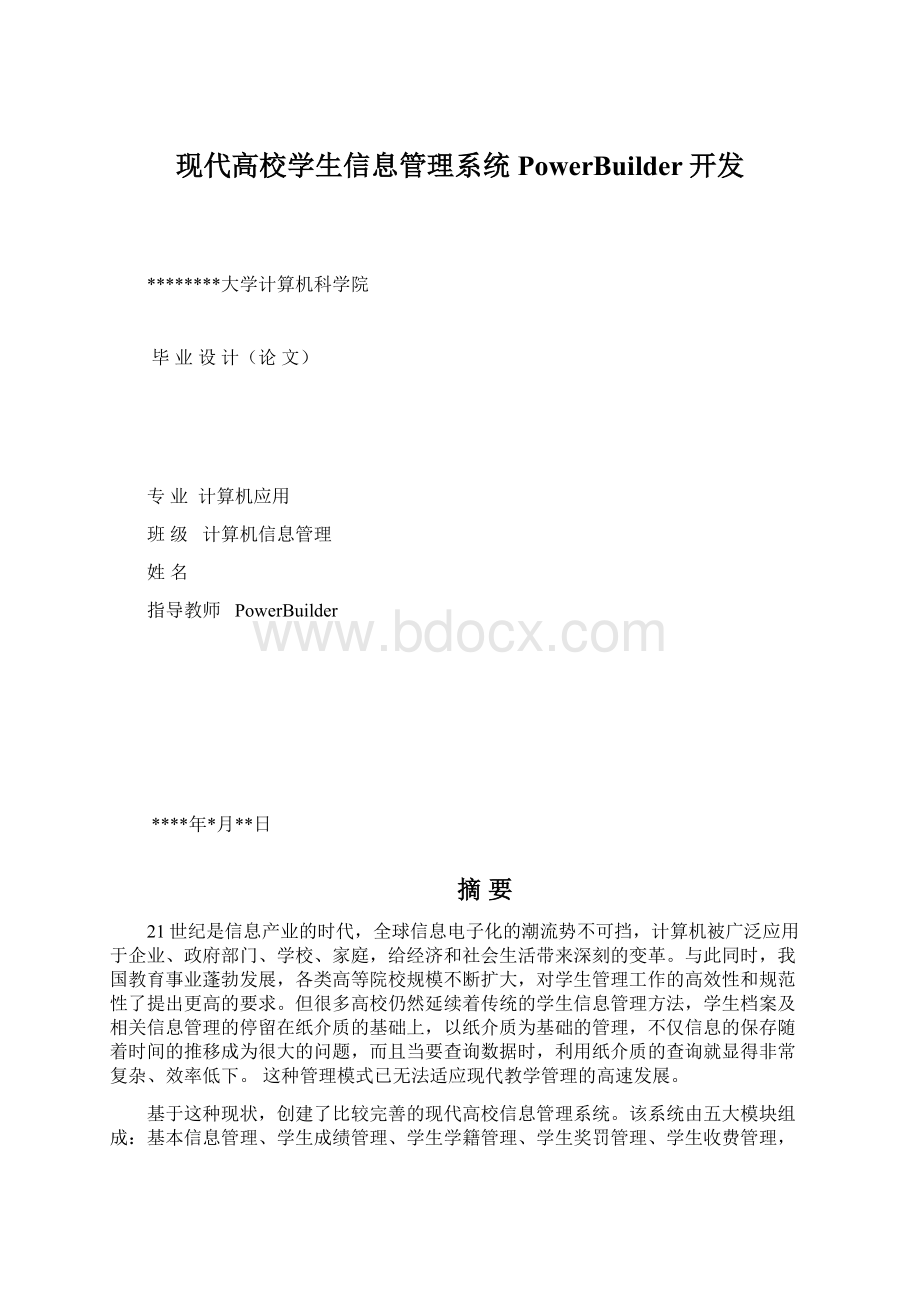 现代高校学生信息管理系统 PowerBuilder开发Word格式文档下载.docx