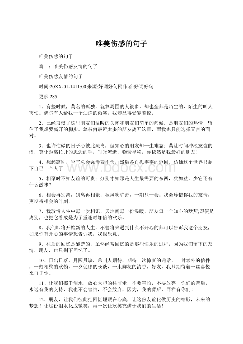 唯美伤感的句子Word格式文档下载.docx