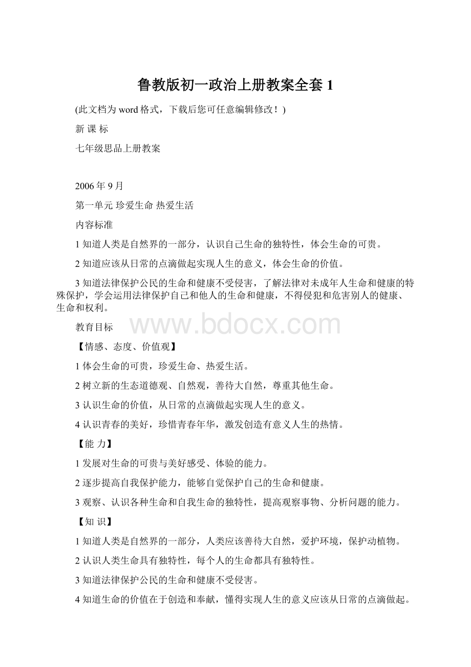 鲁教版初一政治上册教案全套1.docx_第1页