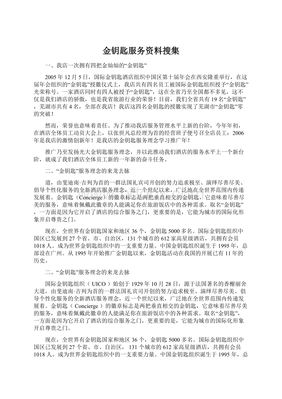 金钥匙服务资料搜集.docx_第1页