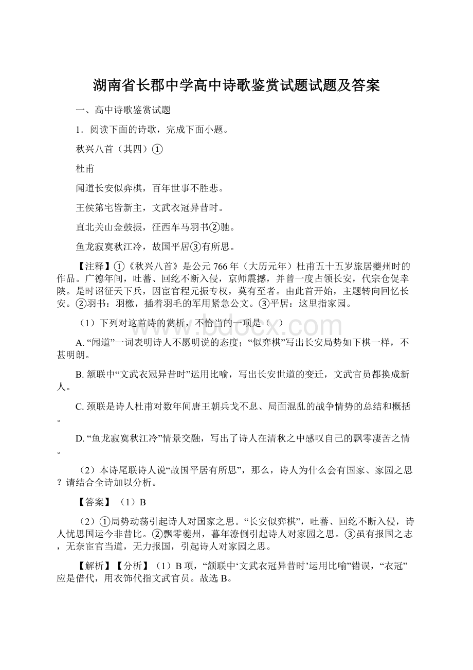 湖南省长郡中学高中诗歌鉴赏试题试题及答案.docx_第1页