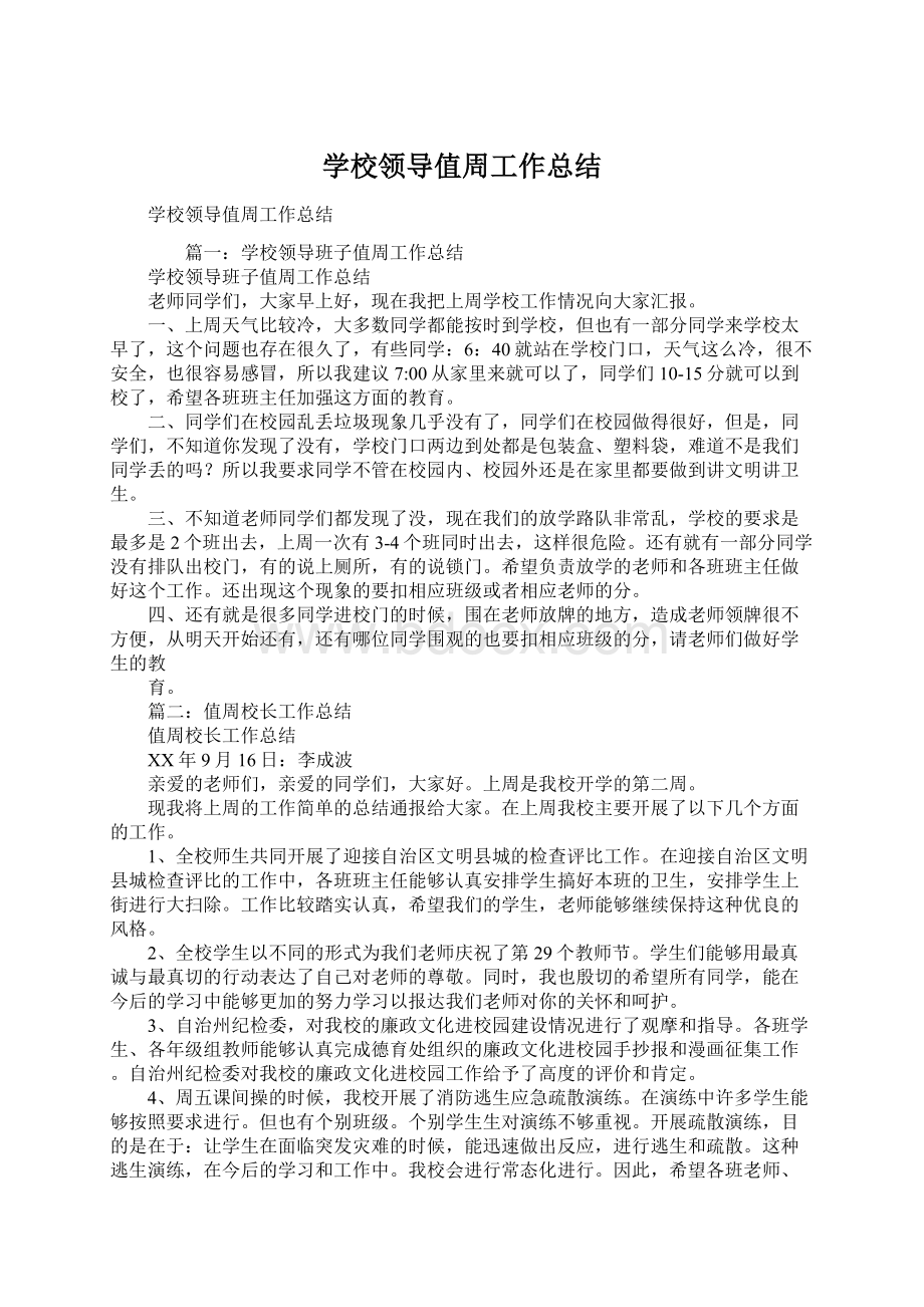 学校领导值周工作总结Word文件下载.docx