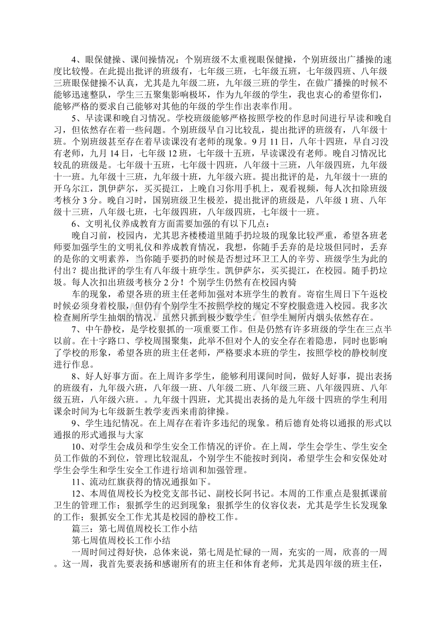 学校领导值周工作总结Word文件下载.docx_第3页