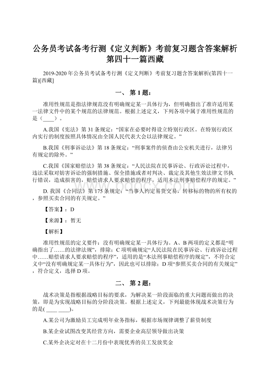 公务员考试备考行测《定义判断》考前复习题含答案解析第四十一篇西藏.docx_第1页