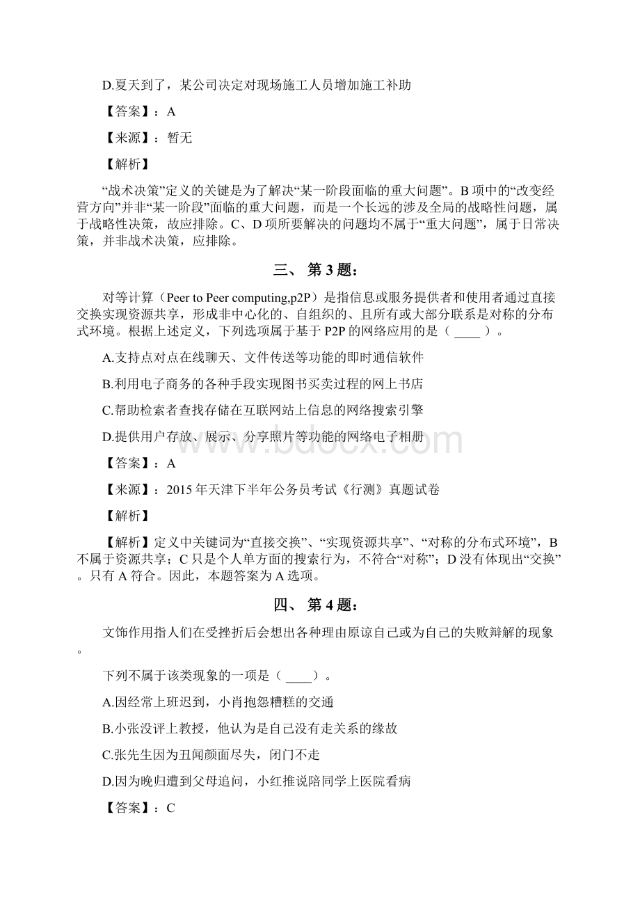公务员考试备考行测《定义判断》考前复习题含答案解析第四十一篇西藏.docx_第2页