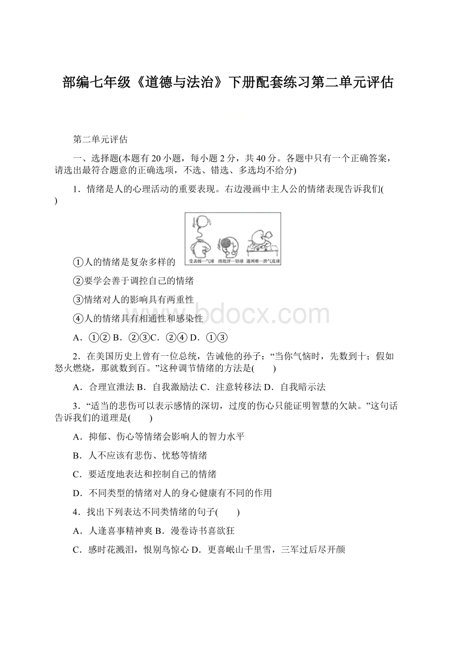 部编七年级《道德与法治》下册配套练习第二单元评估文档格式.docx_第1页