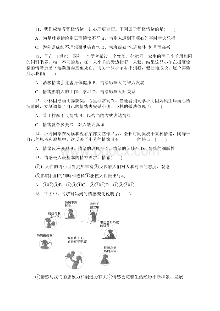 部编七年级《道德与法治》下册配套练习第二单元评估文档格式.docx_第3页