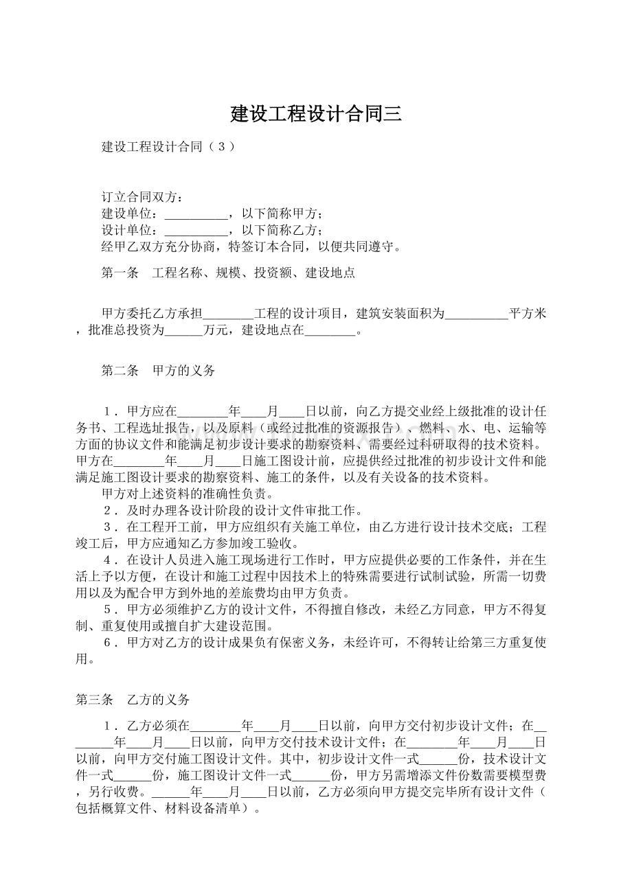 建设工程设计合同三Word格式文档下载.docx_第1页