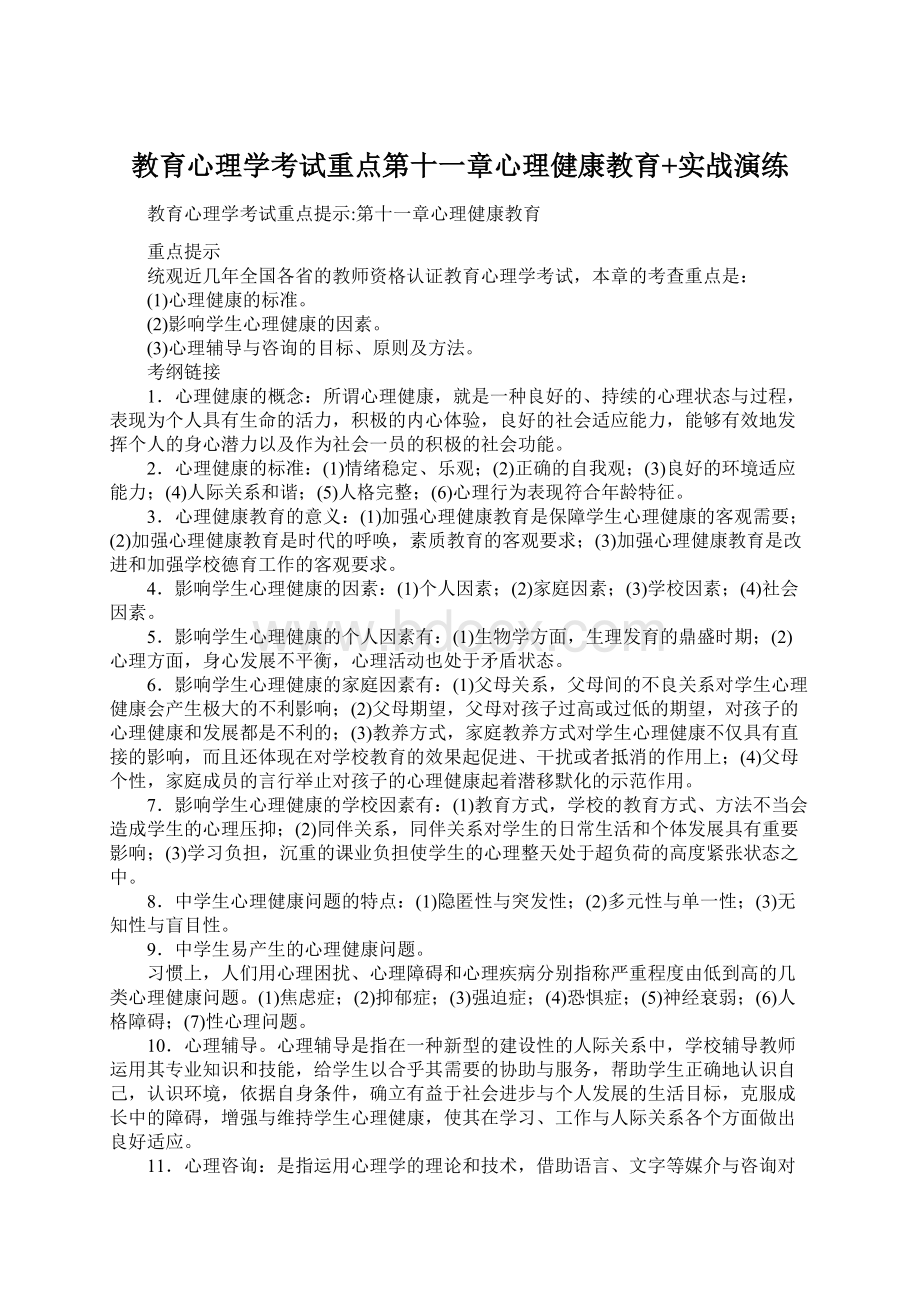 教育心理学考试重点第十一章心理健康教育+实战演练Word文档下载推荐.docx