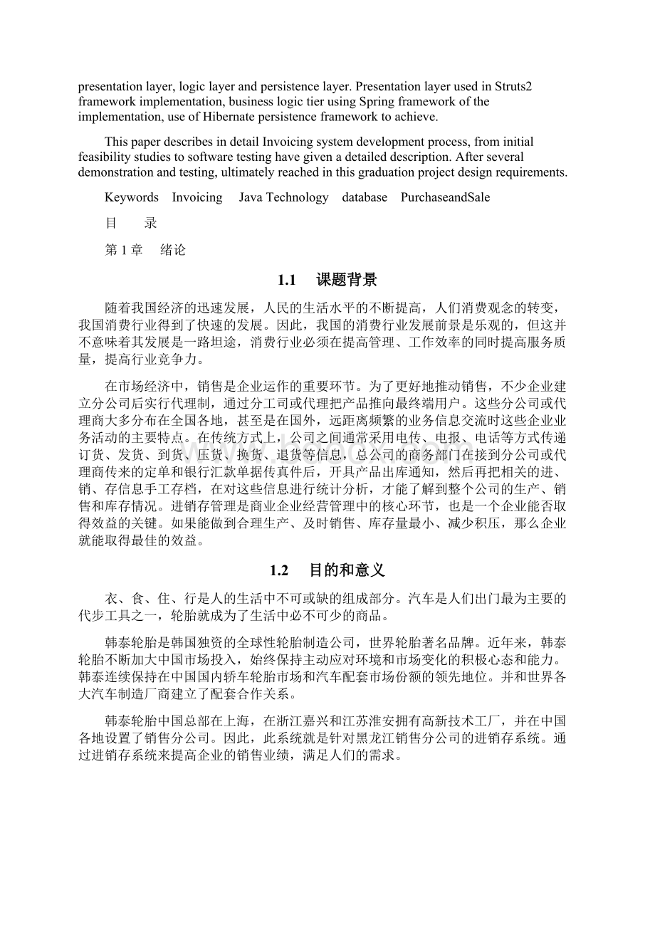 企业进销存管理信息系统毕业设计论文Word格式.docx_第2页