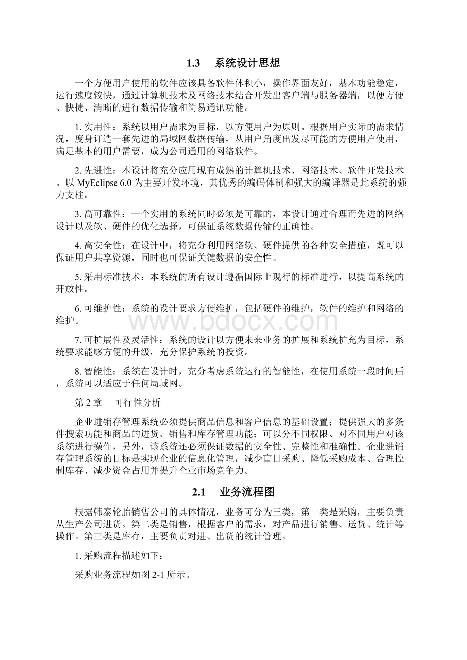 企业进销存管理信息系统毕业设计论文Word格式.docx_第3页