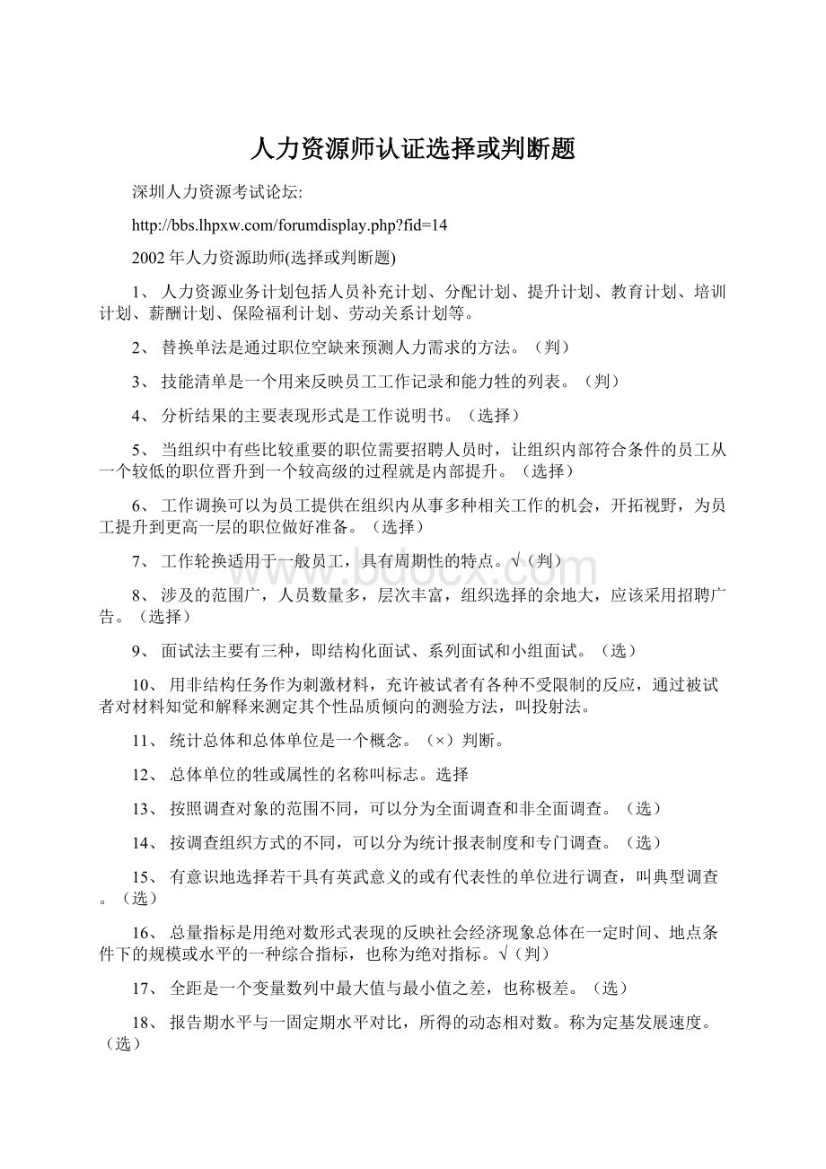 人力资源师认证选择或判断题Word文件下载.docx