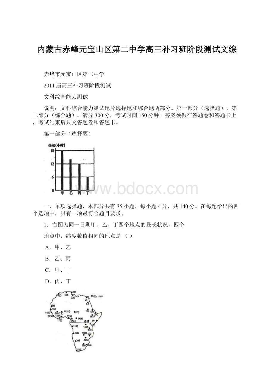 内蒙古赤峰元宝山区第二中学高三补习班阶段测试文综Word文件下载.docx_第1页