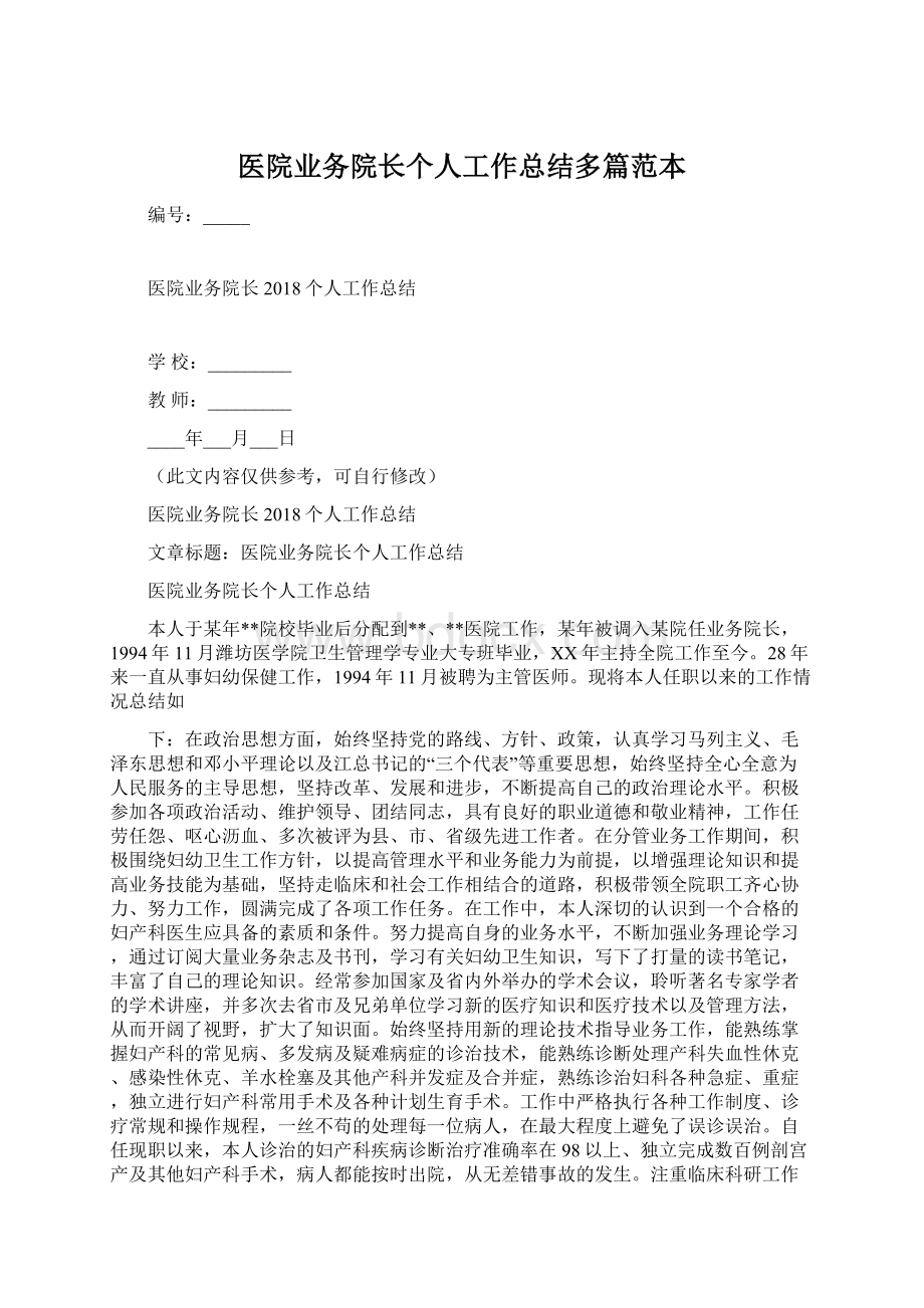 医院业务院长个人工作总结多篇范本.docx