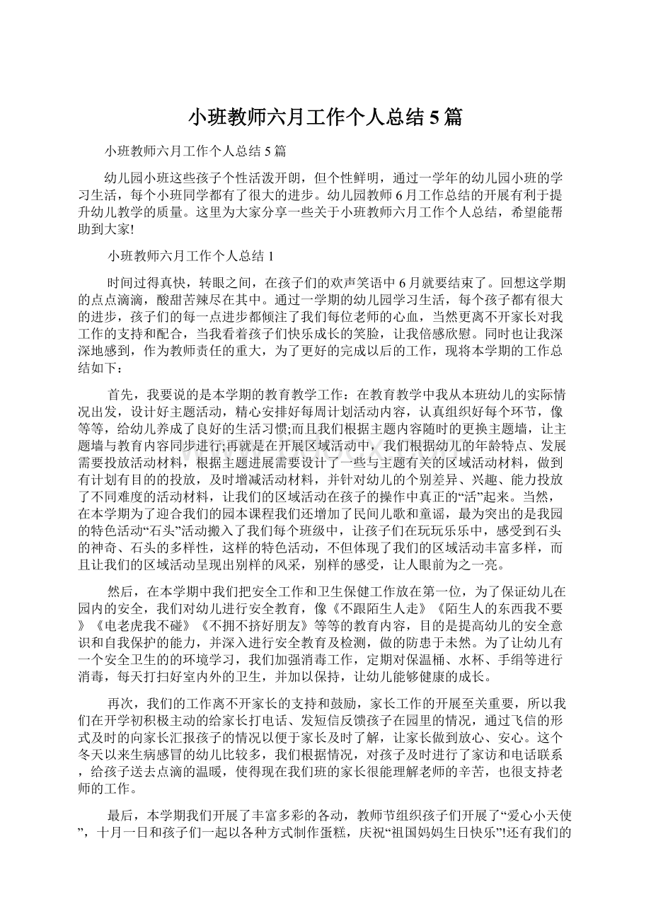 小班教师六月工作个人总结5篇Word文档下载推荐.docx