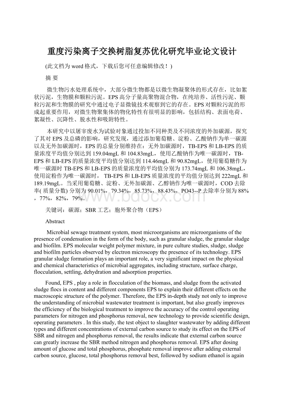 重度污染离子交换树脂复苏优化研究毕业论文设计.docx_第1页