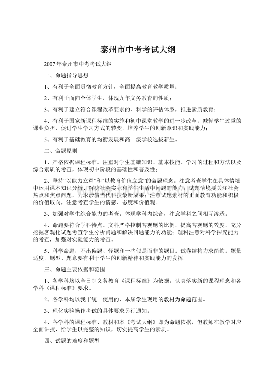 泰州市中考考试大纲Word格式文档下载.docx_第1页