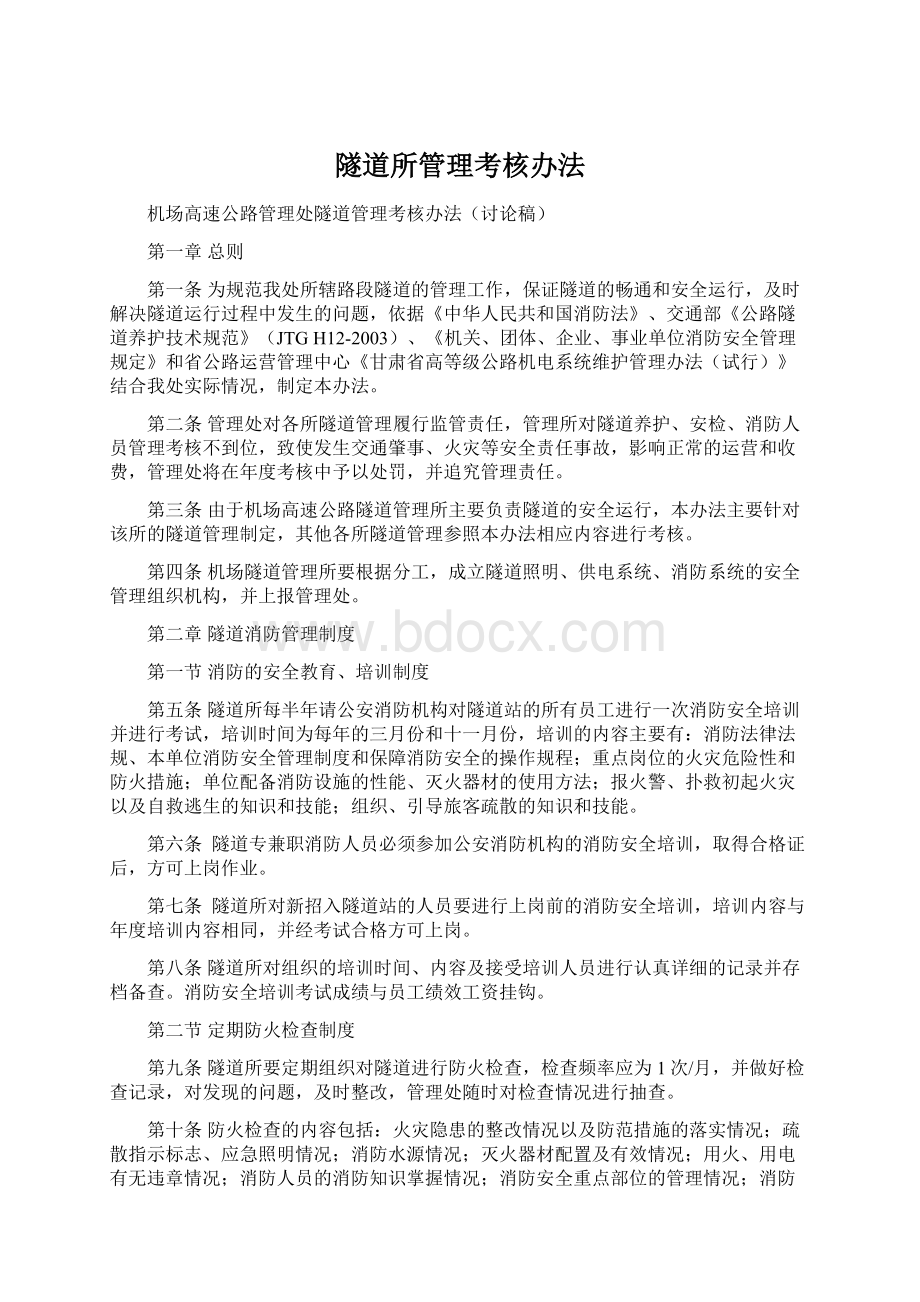 隧道所管理考核办法Word文档下载推荐.docx_第1页