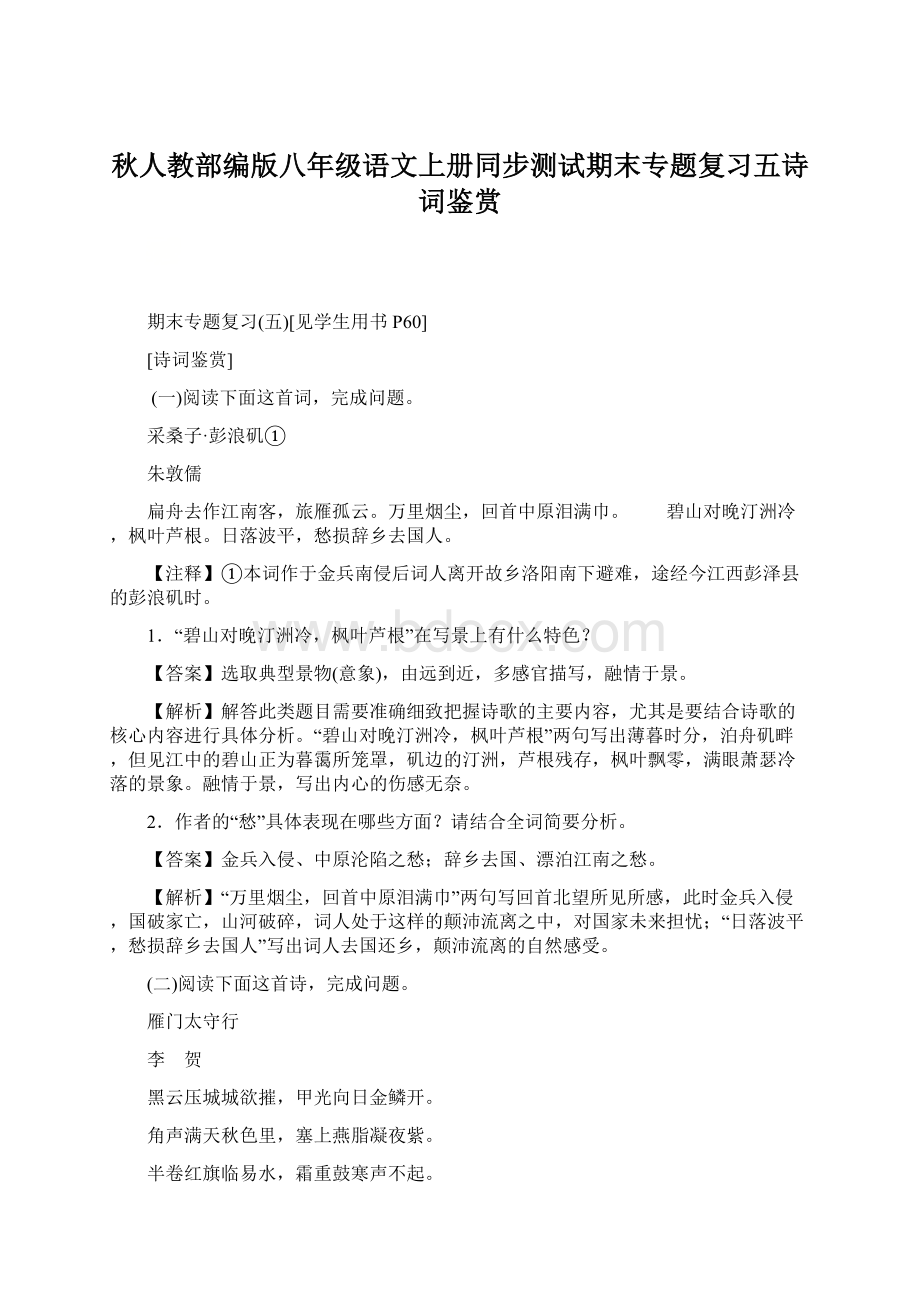 秋人教部编版八年级语文上册同步测试期末专题复习五诗词鉴赏Word格式文档下载.docx