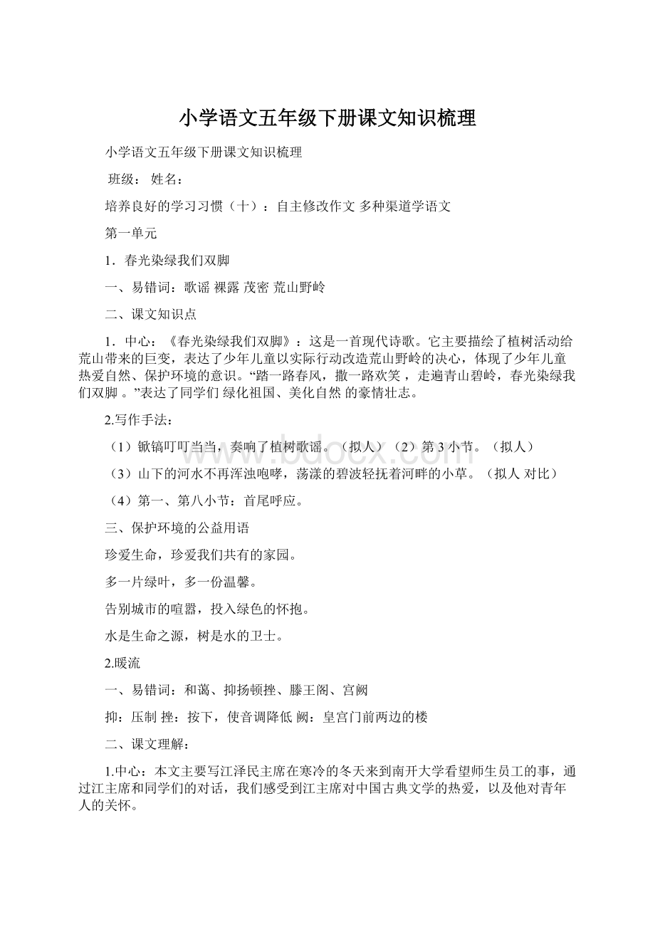 小学语文五年级下册课文知识梳理.docx