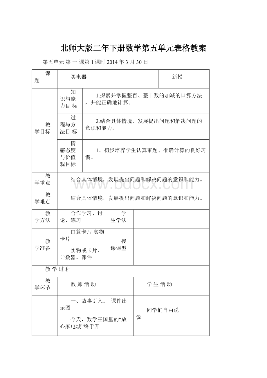 北师大版二年下册数学第五单元表格教案Word格式.docx